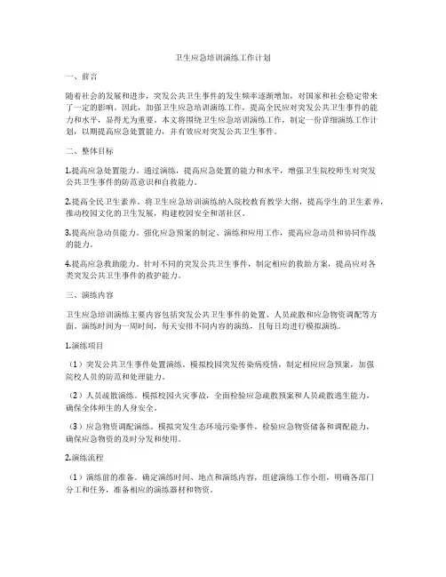 卫生应急培训演练工作计划