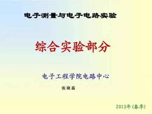 北邮_模电实验(下)选题讲义