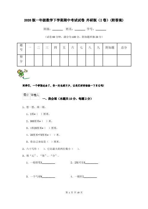 2020版一年级数学下学期期中考试试卷 外研版(I卷)(附答案)