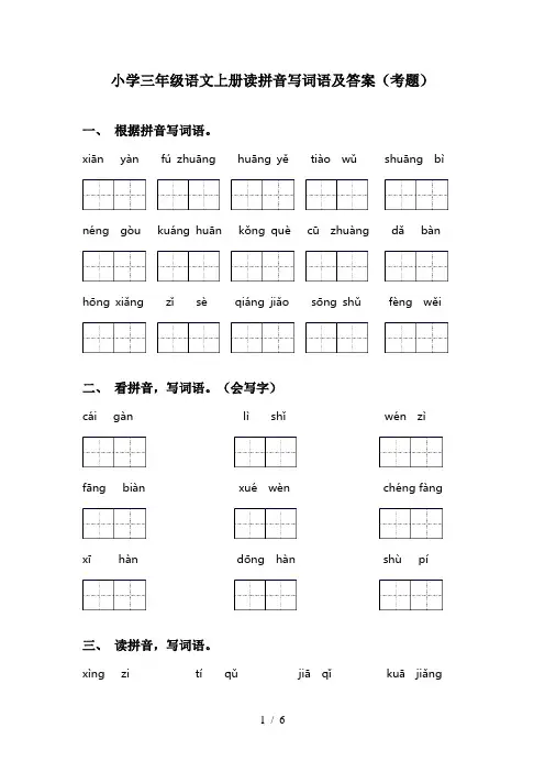 小学三年级语文上册读拼音写词语及答案(考题)