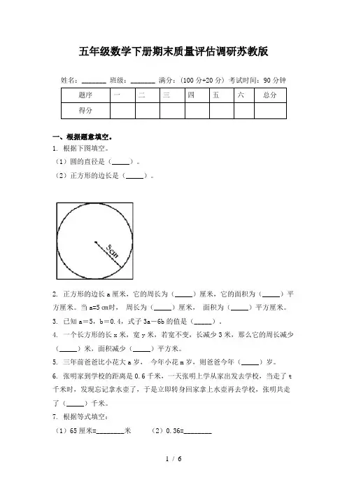 五年级数学下册期末质量评估调研苏教版