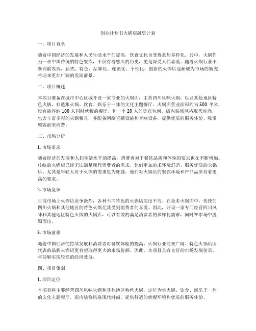 创业计划书火锅店融资计划