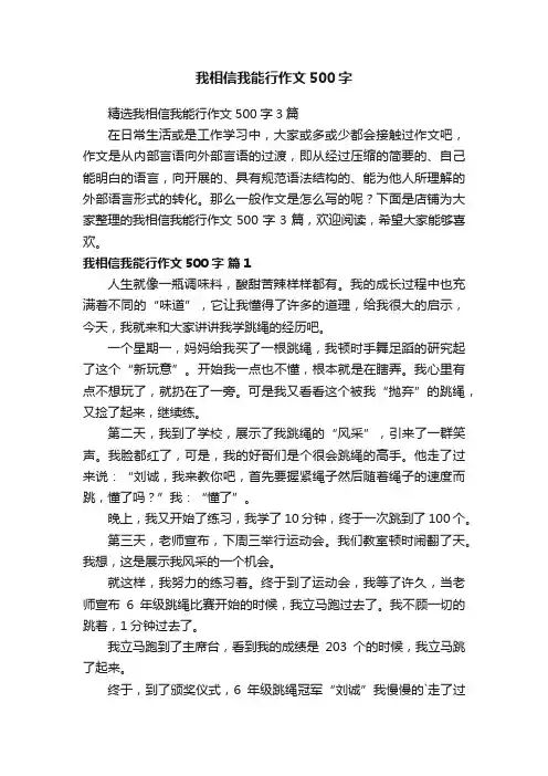 我相信我能行作文500字