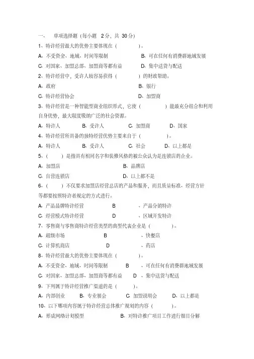特许经营概论试题