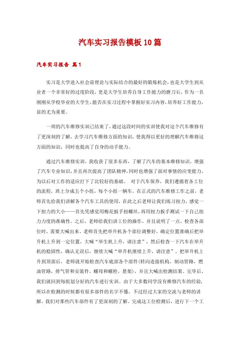 汽车实习报告模板10篇