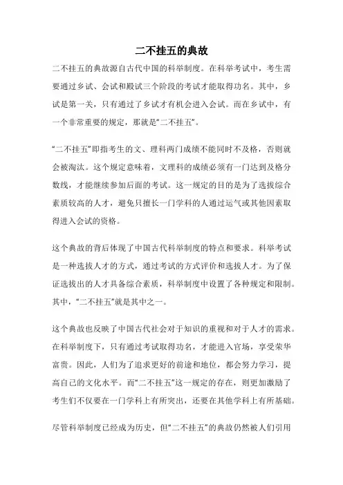 二不挂五的典故