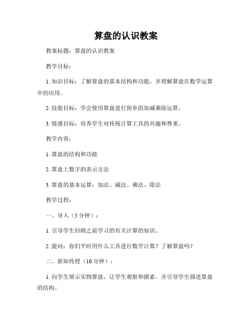 算盘的认识教案