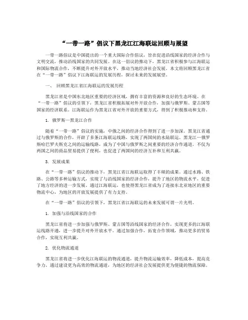 “一带一路”倡议下黑龙江江海联运回顾与展望