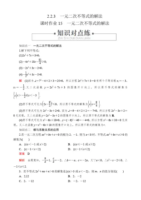 2.2.3 一元二次不等式的解法