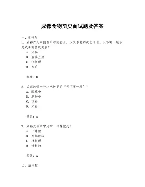 成都食物简史面试题及答案