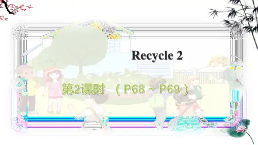 人教版PEP英语六年级上册Recycle 2 第二课时