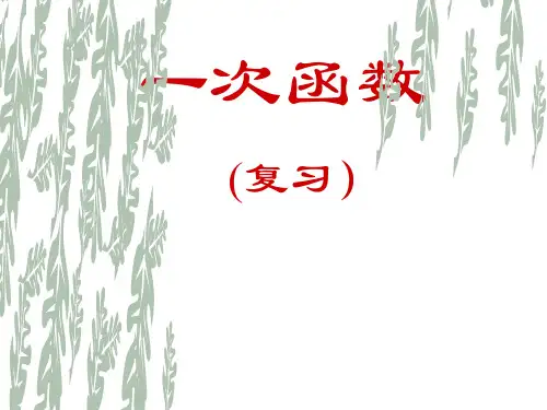 八年级数学一次函数复习PPT省名师优质课赛课获奖课件市赛课一等奖课件