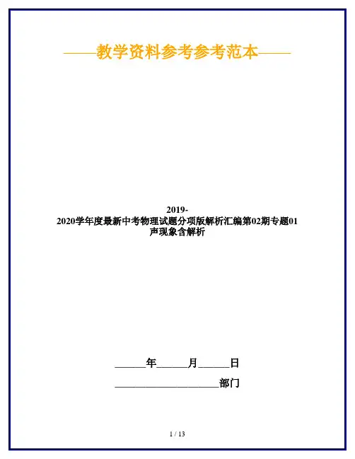 2019-2020学年度最新中考物理试题分项版解析汇编第02期专题01声现象含解析