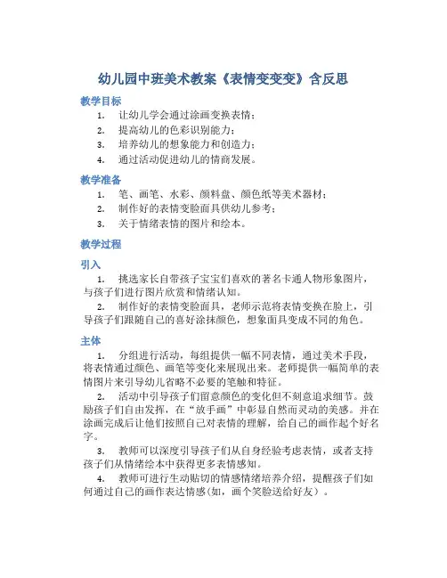 幼儿园中班美术教案《表情变变变》含反思