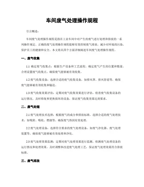车间废气处理操作规程