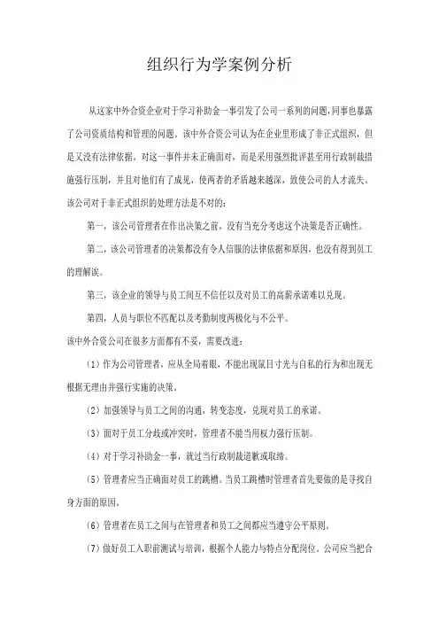 组织行为学案例分析