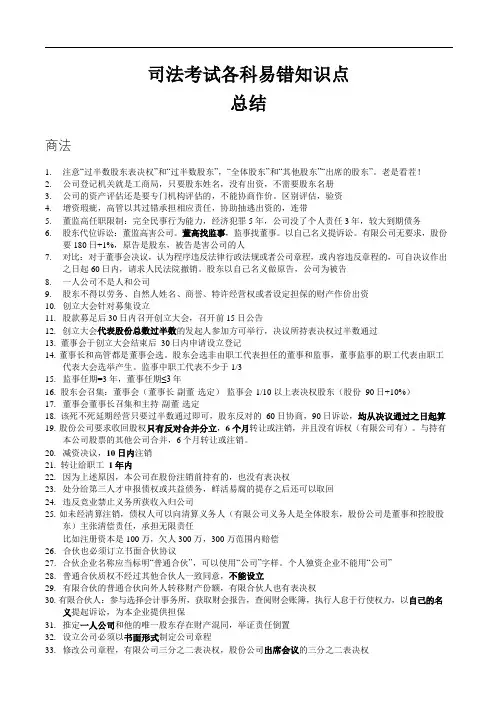 (66页Word版)国家司法考试各科易错知识点总结