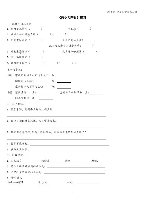 (完整版)两小儿辩日练习题
