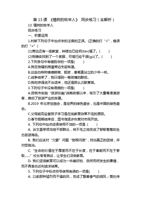 第13课 《植树的牧羊人》 同步练习(含解析)