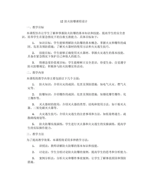 12防火防爆课程设计