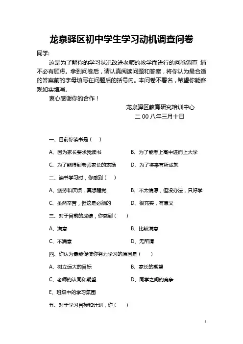 龙泉驿区初中学生学习动机调查问卷