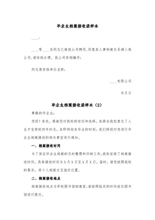 毕业生档案接收函样本（2篇）