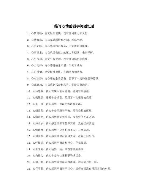 描写心情的四字词语汇总