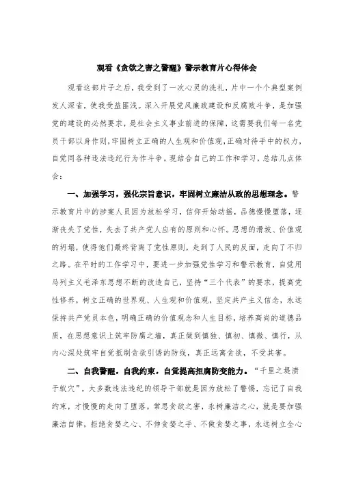 观看贪欲之害警示教育片心得体会(1)