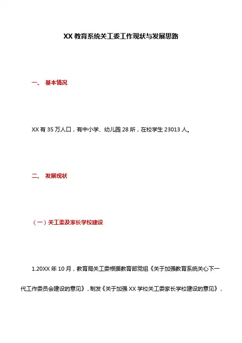 调研报告：XX教育系统关工委工作现状与发展思路