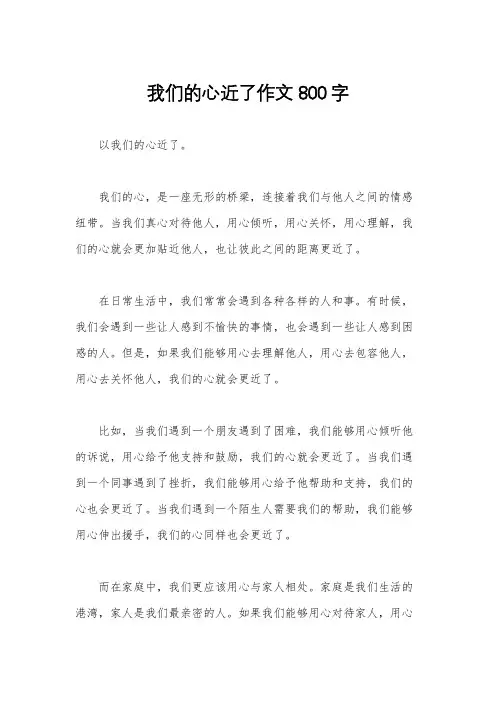 我们的心近了作文800字