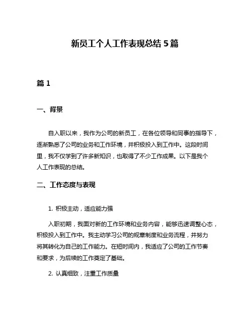 新员工个人工作表现总结5篇