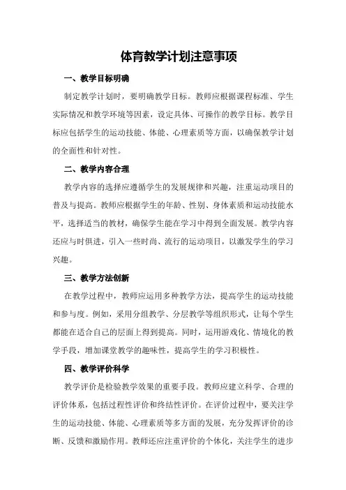 体育教学应注意的事项体育教学计划注意事项