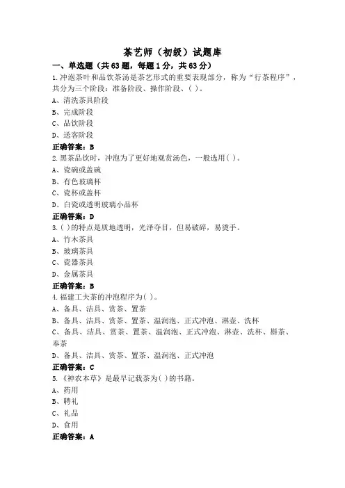 茶艺师(初级)试题库