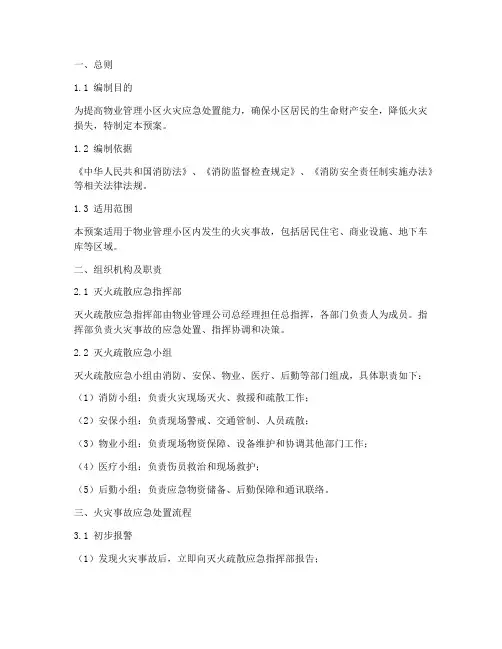 物业小区灭火疏散应急预案