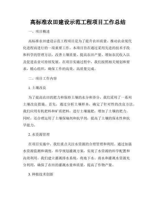 高标准农田建设示范工程项目工作总结