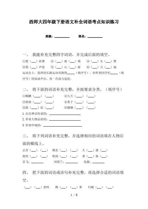 西师大四年级下册语文补全词语考点知识练习