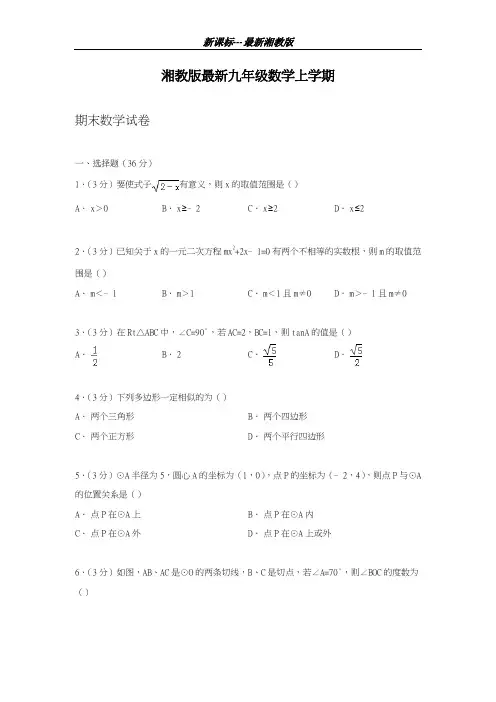 最新湘教版2018-2019学年数学九年级上学期期末考试模拟测试及答案解析-精编试题