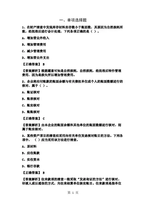 台州上元会计培训学校-第八章财产清查题目共15页word资料