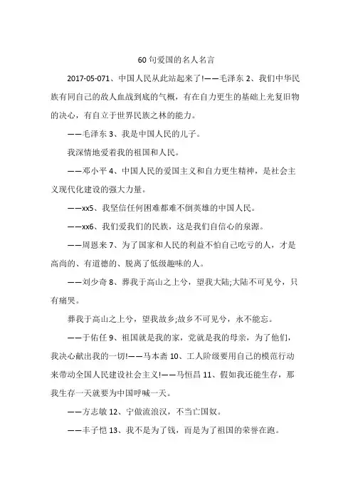 60句爱国的名人名言