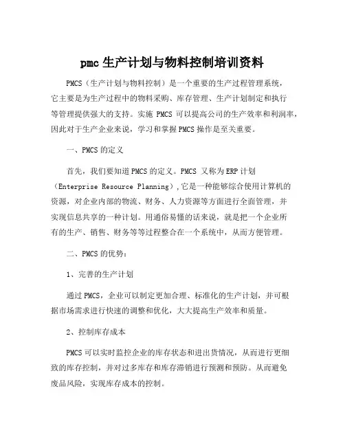 pmc生产计划与物料控制培训资料