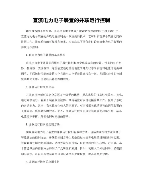 直流电力电子装置的并联运行控制