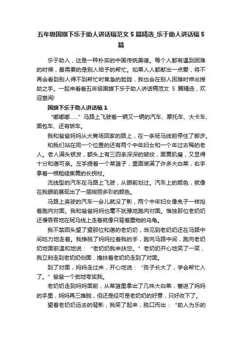五年级国旗下乐于助人讲话稿范文5篇精选_乐于助人讲话稿5篇