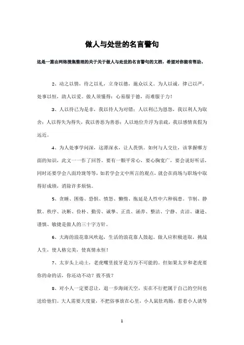 做人与处世的名言警句