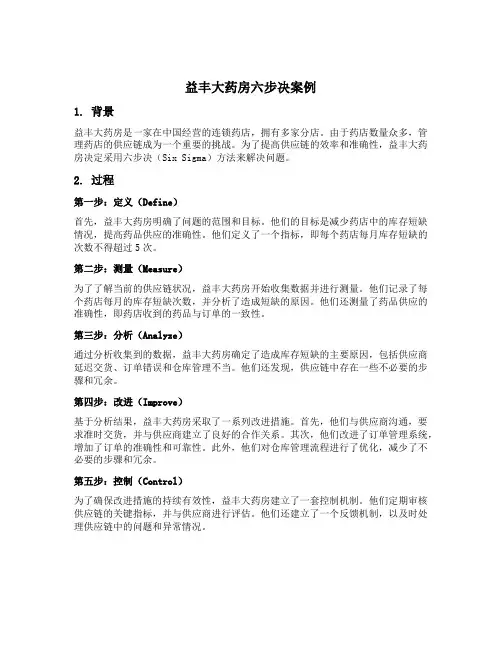 益丰大药房六步决案例