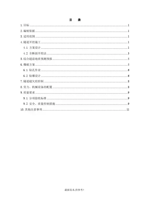 隧道开挖施工方案