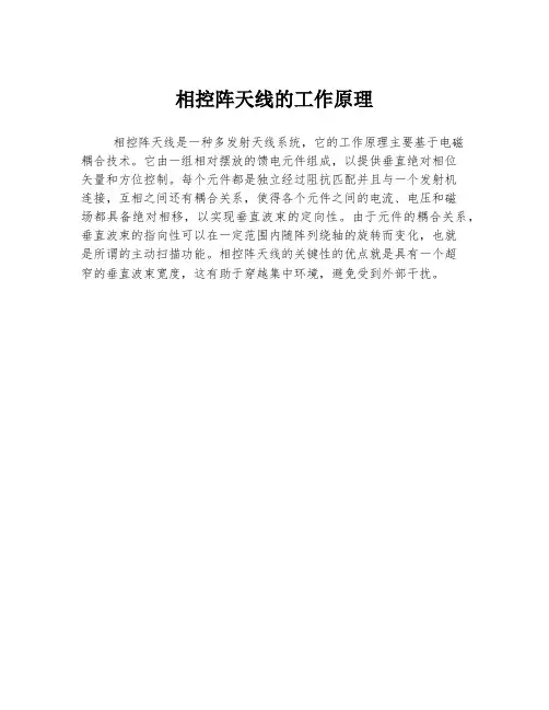 相控阵天线的工作原理