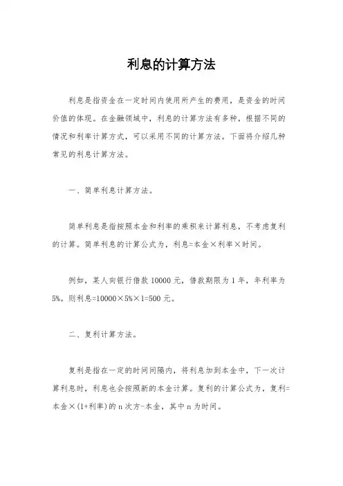 利息的计算方法