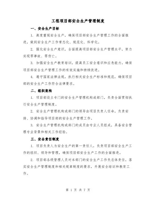 工程项目部安全生产管理制度（四篇）