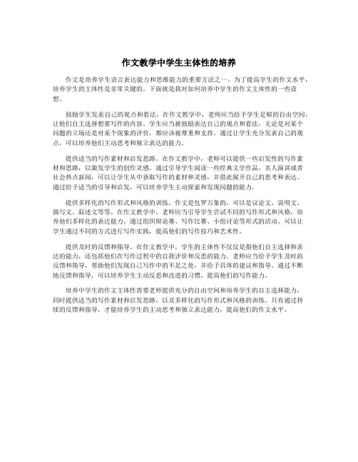 作文教学中学生主体性的培养