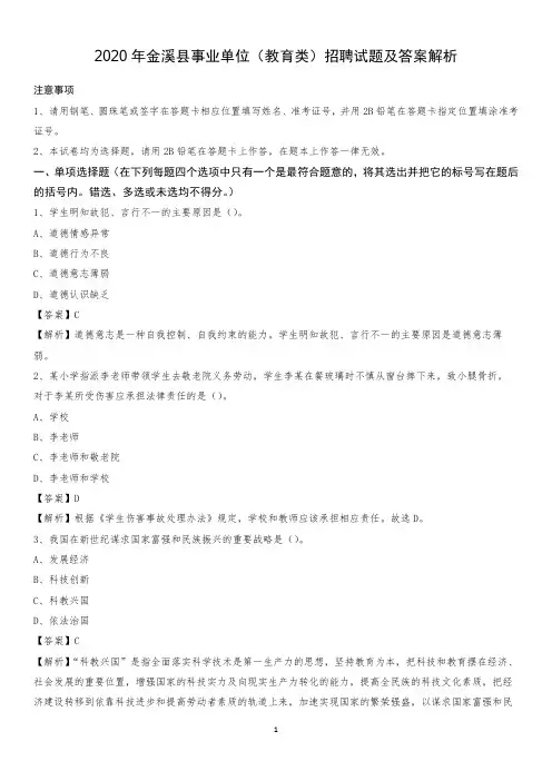 2020年金溪县事业单位(教育类)招聘试题及答案解析